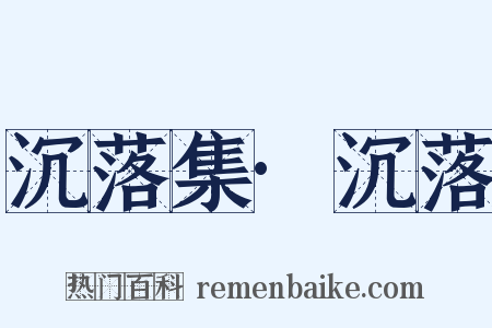 沉落集·沉落是什么意思的图片